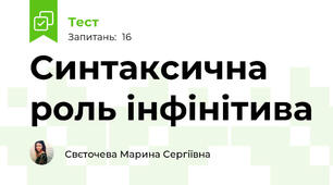 Синтаксична роль інфінітива