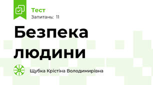 Безпека людини