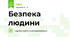 Безпека людини