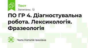ПО ГР 4. Діагностувальна робота. Лексикологія. Фразеологія