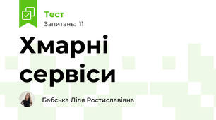  Хмарні сервіси