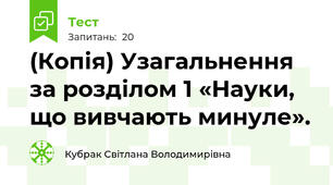 (Копія) Узагальнення за розділом 1 «Науки, що вивчають минуле».