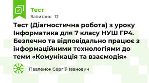 Тест (Діагностична робота) з уроку Інформатика для 7 класу НУШ ГР4. Безпечно та відповідально працює з інформаційними технологіями до теми «Комунікація та взаємодія»