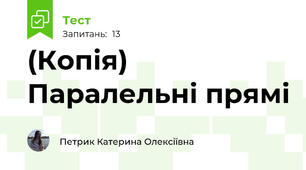 (Копія) Паралельні прямі