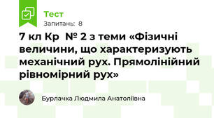 7 кл Кр  № 2 з теми «Фізичні величини, що характеризують механічний рух. Прямолінійний рівномірний рух»