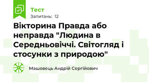 Вікторина Правда або неправда "Людина в Середньовіччі. Світогляд і стосунки з природою"
