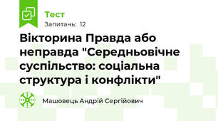 Вікторина Правда або неправда "Середньовічне суспільство: соціальна структура і конфлікти"