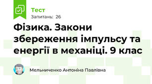 Фізика. Закони збереження імпульсу та енергії в механіці. 9 клас