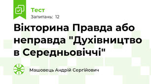 Вікторина Правда або неправда "Духівництво в Середньовіччі"