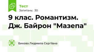 9 клас. Романтизм. Дж. Байрон "Мазепа"