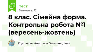 8 клас. Сімейна форма. Контрольна робота №1 (вересень-жовтень) 