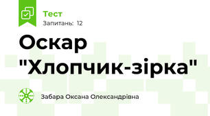 Оскар "Хлопчик-зірка"