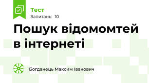 Пошук відомомтей в інтернеті