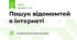 Пошук відомомтей в інтернеті