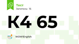 К4 65