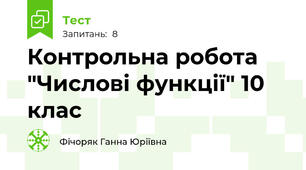 Контрольна робота "Числові функції" 10 клас