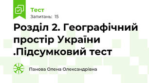  Розділ 2. Географічний простір України .Підсумковий тест