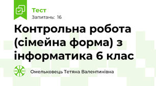 Контрольна робота (сімейна форма) з інформатика 6 клас