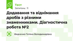Додавання та віднімання дробів з різними знаменниками. Діагностична робота №2