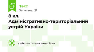 8 кл. Адміністративно-територіальний устрій України