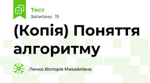 (Копія) Поняття алгоритму