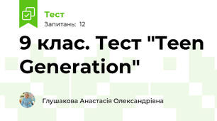 9 клас. Тест "Teen Generation"