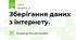 Зберігання даних з інтернету.