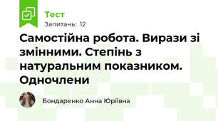 Самостійна робота. Вирази зі змінними. Степінь з натуральним показником. Одночлени