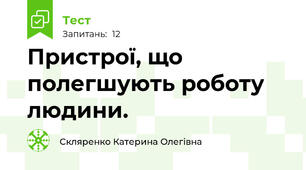  Пристрої, що полегшують роботу людини.