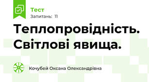Теплопровідність. Світлові явища.