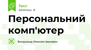 Персональний комп'ютер
