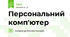 Персональний комп'ютер
