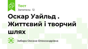 Оскар Уайльд . Життєвий і творчий шлях