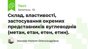  Склад, властивості, застосування окремих представників вуглеводнів (метан, етан, етен, етин).