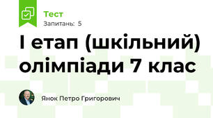 І етап (шкільний) олімпіади 7 клас