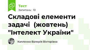 Складові елементи задачі  (жовтень) "Інтелект України"