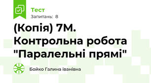 (Копія) 7М. Контрольна робота "Паралельні прямі"
