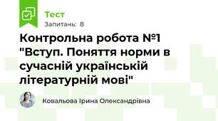 Контрольна робота №1 "Вступ. Поняття норми в сучасній українській літературній мові"