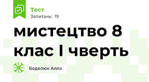 мистецтво 8 клас І чверть