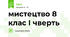 мистецтво 8 клас І чверть