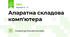 Апаратна складова комп'ютера