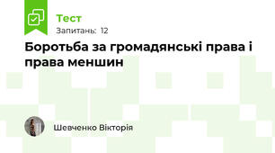 Боротьба за громадянські права і права меншин