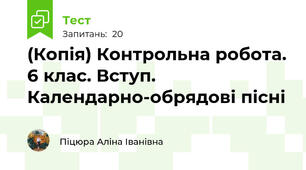 (Копія) Контрольна робота. 6 клас. Вступ. Календарно-обрядові пісні