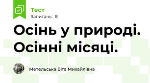 Осінь у природі. Осінні місяці.
