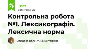 Контрольна робота №1. Лексикографія. Лексична норма 