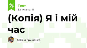(Копія) Я і мій час