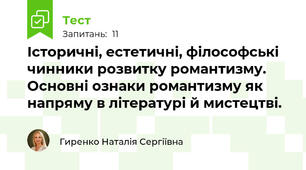 Історичні, естетичні, філософські чинники розвитку романтизму. Основні ознаки романтизму як напряму в літературі й мистецтві.