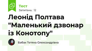 Леонід Полтава "Маленький дзвонар із Конотопу"