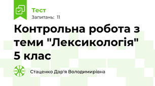 Контрольна робота з теми "Лексикологія" 5 клас