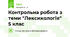 Контрольна робота з теми "Лексикологія" 5 клас